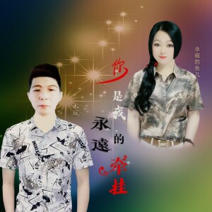 Album 你是我永远的牵挂（吉特巴）舞曲 from 木辰