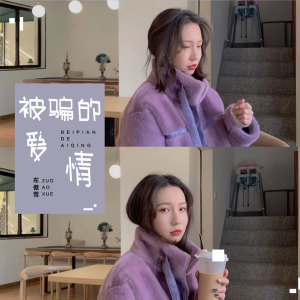 收听左傲雪的被骗的爱情歌词歌曲