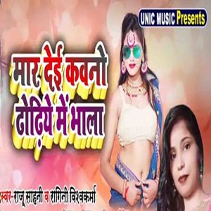 Album Maar Dei Kawano Dhodhiye Me Bhala from Raju Sahani