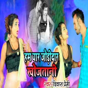 Diwash Premi的專輯Ham Yaar Jodidar Khojtani