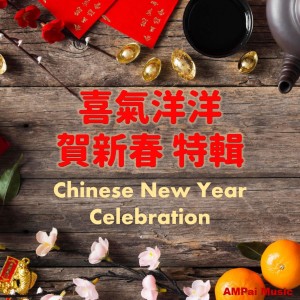 Listen to 恭喜恭喜 Gong Xi Gong Xi song with lyrics from AMPai Music