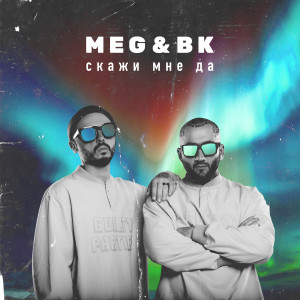 ดาวน์โหลดและฟังเพลง Скажи мне да พร้อมเนื้อเพลงจาก MEG & BK