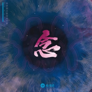 อัลบัม 念 ศิลปิน 徐梦圆