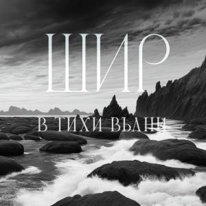 收聽Shir的В тихи вълни歌詞歌曲