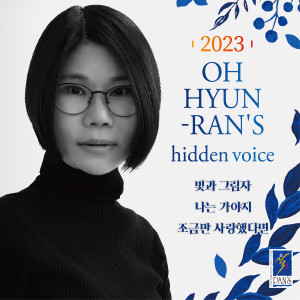 อัลบัม 2023 숨겨진 목소리 ศิลปิน Oh Hyun Ran
