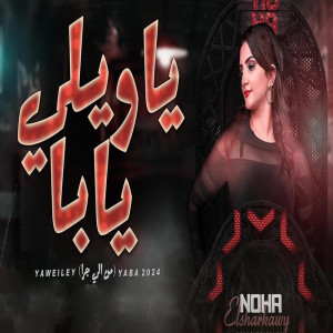 Album ياويلى يابا from نهي الشرقاوي