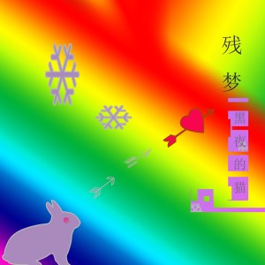 收聽黑夜的貓的殘夢歌詞歌曲