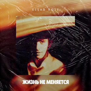 Listen to Не злись song with lyrics from Elşad Xose