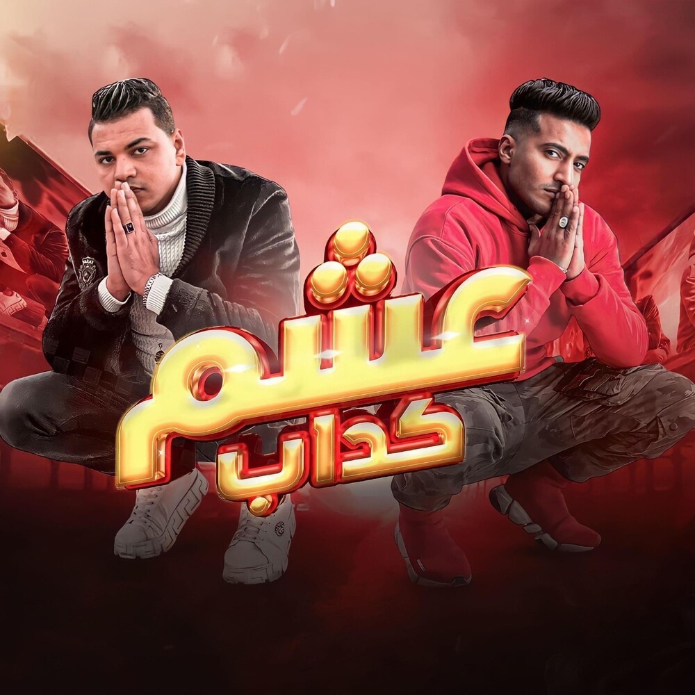عشم كداب