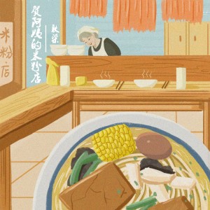 Album 贺阿姨的米粉店 from 耿梁