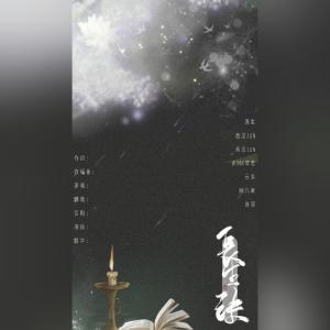 Listen to 长生诀（Cover：西瓜JUN） (完整版) song with lyrics from WinK清君