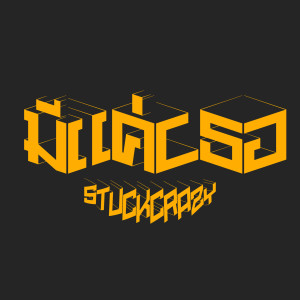Listen to มีแค่เธอ song with lyrics from STUCKCRAZY