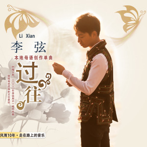 Dengarkan lagu 过往 (伴奏) nyanyian 李弦 dengan lirik
