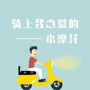 Listen to 骑上我心爱的小摩托 song with lyrics from 1908公社