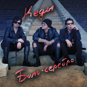 ดาวน์โหลดและฟังเพลง Territorija V. Ts. พร้อมเนื้อเพลงจาก Kedy