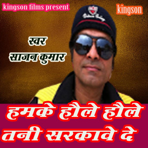 Album Hamke Haule Haule Tani Sarkawe De from Sajan Kumar