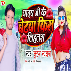Album Yadav Ji Ke Betwa Miss Dihlas from Suraj Swaraj
