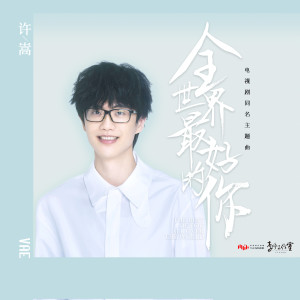 Dengarkan lagu 全世界最好的你 (電視劇《全世界最好的你》同名主題曲) nyanyian 许嵩 dengan lirik