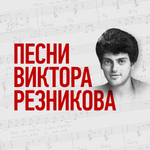 อัลบัม Песни Виктора Резникова ศิลปิน Various