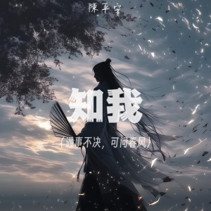 收聽陳平安的知我 (遇事不決 可問春風)歌詞歌曲