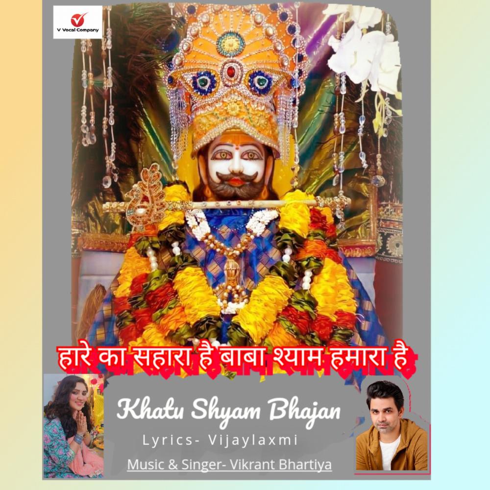 Khatu Shyam Humara Hai Bhajan