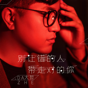 Dengarkan 别让错的人带走对的你 (伴奏) lagu dari 大哲 dengan lirik