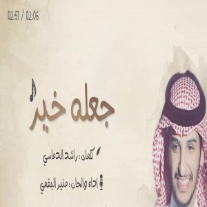 Dengarkan lagu جعله خير nyanyian منير البقمي dengan lirik