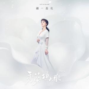 ดาวน์โหลดและฟังเพลง 三角形的圓 (其他) พร้อมเนื้อเพลงจาก 秀兰玛雅