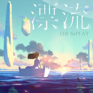 漂流 dari THE SxPLAY