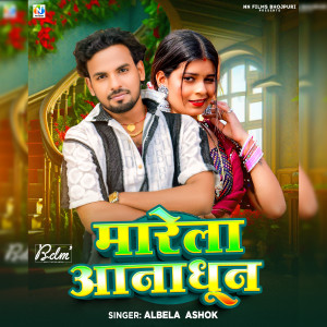 Listen to Marela Aana Dhun song with lyrics from Albela Ashok