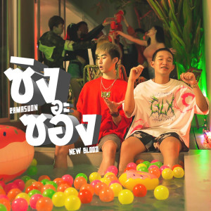 Dengarkan lagu ซิงอะซอง (Explicit) nyanyian RAMASUON dengan lirik