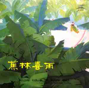 收聽唐富的山鄉喜開豐收鐮歌詞歌曲