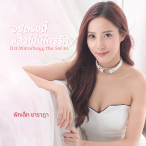 收聽พิกเล็ท ชาราฎา的อยู่ตรงนี้แล้วไม่มีใครรัก (เพลงประกอบซีรีส์ Waterboyy the Series)歌詞歌曲