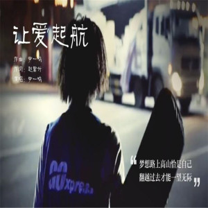 Dengarkan lagu 让爱起航 nyanyian 尹一鸣 dengan lirik