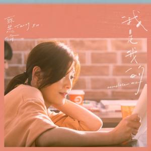 Listen to 我是我的 song with lyrics from Tarcy Su (苏慧伦)