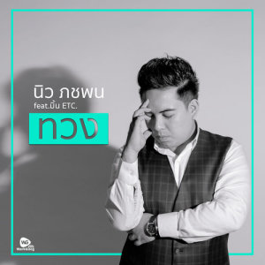 ดาวน์โหลดและฟังเพลง ทวง feat. มิ้น ETC. พร้อมเนื้อเพลงจาก นิว ภชพน