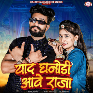 ดาวน์โหลดและฟังเพลง Yaad Ghanodi Aave Raja พร้อมเนื้อเพลงจาก Radha Purohit