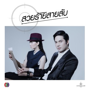 Dengarkan เก็บไว้ (เพลงประกอบละคร สวยร้ายสายลับ) lagu dari เดมี่ ฤทธิบุตร dengan lirik