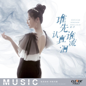 收聽趙洋的誰先認真誰流淚歌詞歌曲