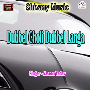 ดาวน์โหลดและฟังเพลง Dubbel Choli Dubbel Langa พร้อมเนื้อเพลงจาก Naveen Yadav