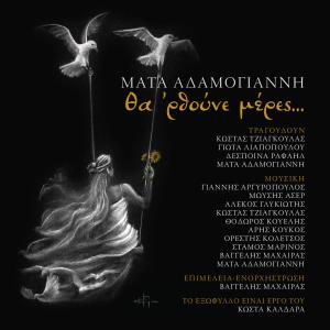 ดาวน์โหลดและฟังเพลง Giati Ehei Telos  Kathe Arhi พร้อมเนื้อเพลงจาก Despina Rafail