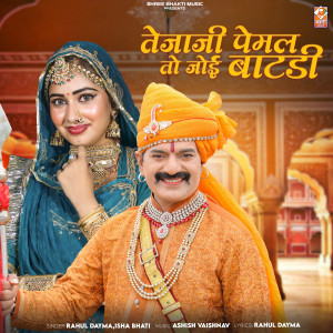 Album Tejaji Pemal To Joi Batdi from Rahul Dayma