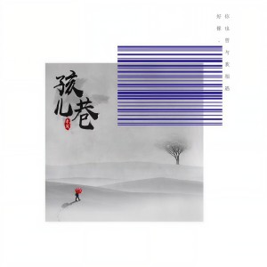 ดาวน์โหลดและฟังเพลง 孩儿巷 (伴奏) พร้อมเนื้อเพลงจาก 李简