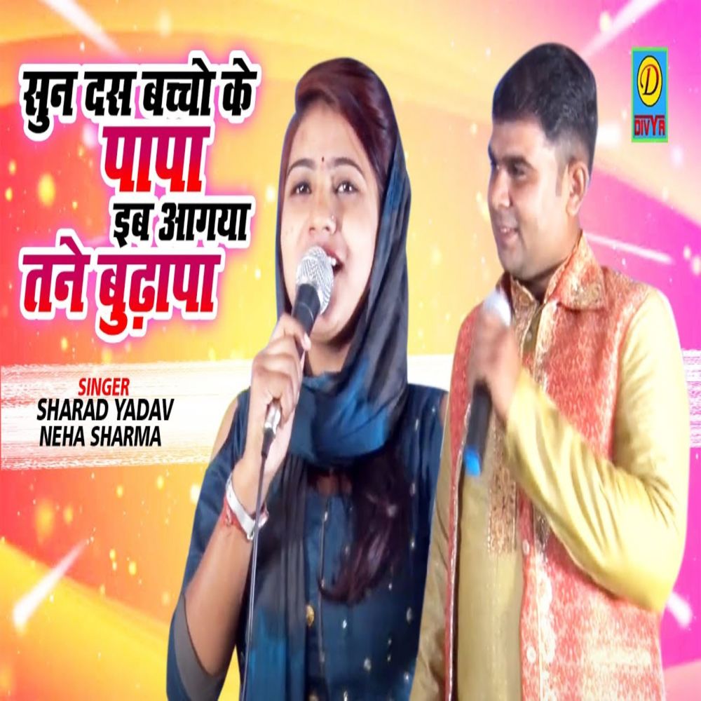 Sun Dus Baccho Ke Papa Iib Aagya Tane Bhudapa (Haryanvi)