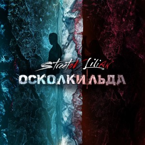 收聽Streetov的Осколки льда歌詞歌曲