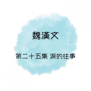 Listen to 冬戀 song with lyrics from 魏汉文