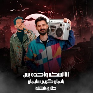 كريم سليمان的专辑Ana Noskha Wahda