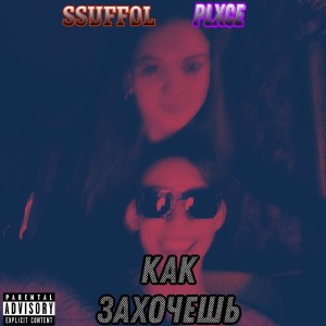 ดาวน์โหลดและฟังเพลง Как захочешь (Explicit) พร้อมเนื้อเพลงจาก Plxce