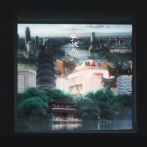Album 宁波城 from 