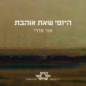 Album היופי שאת אוהבת from אור אדרי